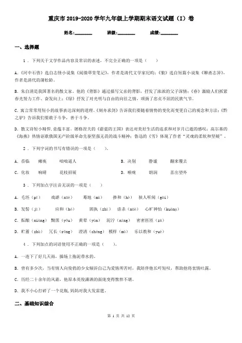 重庆市2019-2020学年九年级上学期期末语文试题(I)卷
