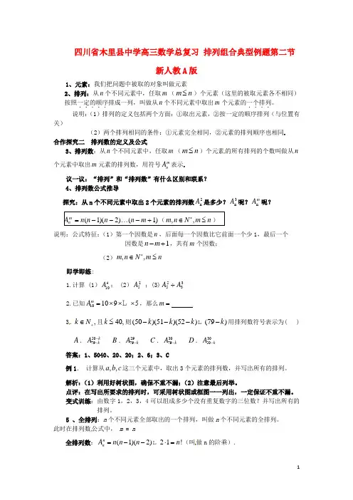 四川省木里县中学高三数学总复习 排列组合典型例题第