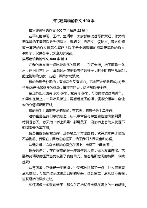 描写建筑物的作文400字