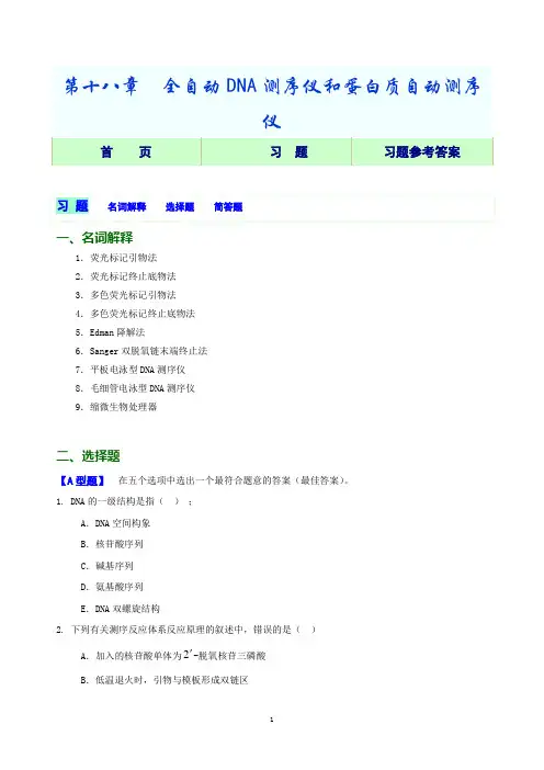 第18章  全自动DNA测序仪和蛋白质自动测序仪习题讲解