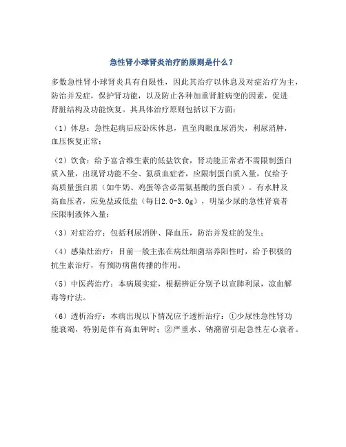 急性肾小球肾炎治疗的原则是什么？
