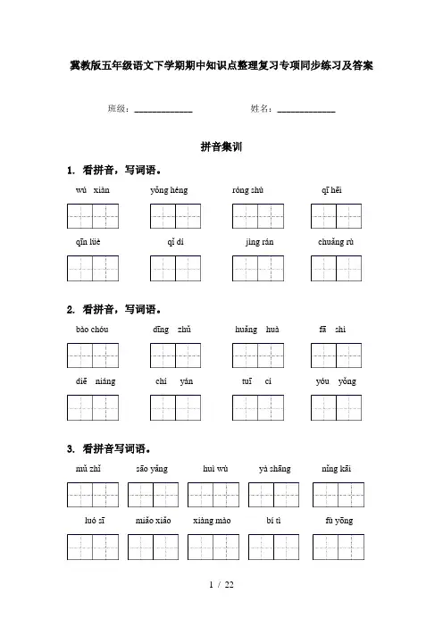 冀教版五年级语文下学期期中知识点整理复习专项同步练习及答案