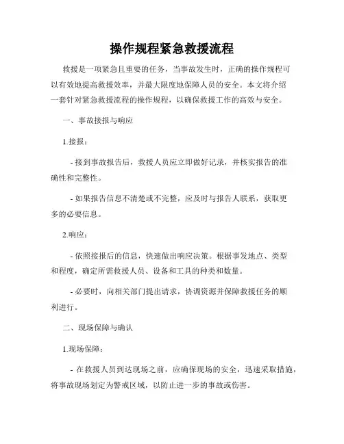 操作规程紧急救援流程