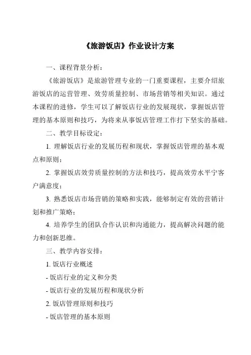 《旅游饭店作业设计方案-旅游概论》