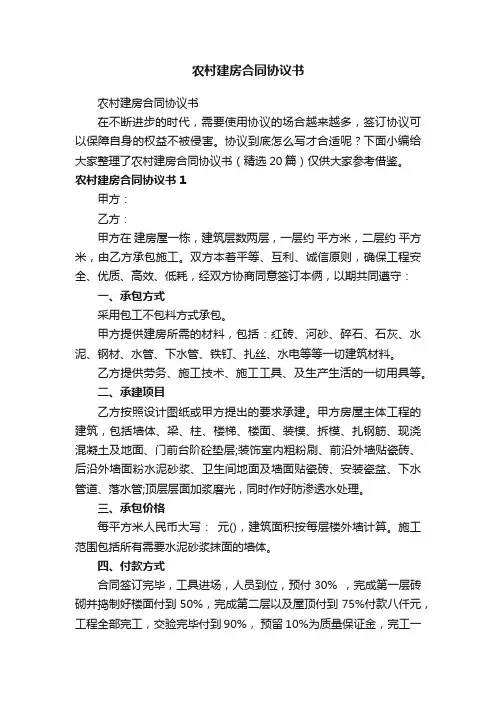 农村建房合同协议书（精选20篇）