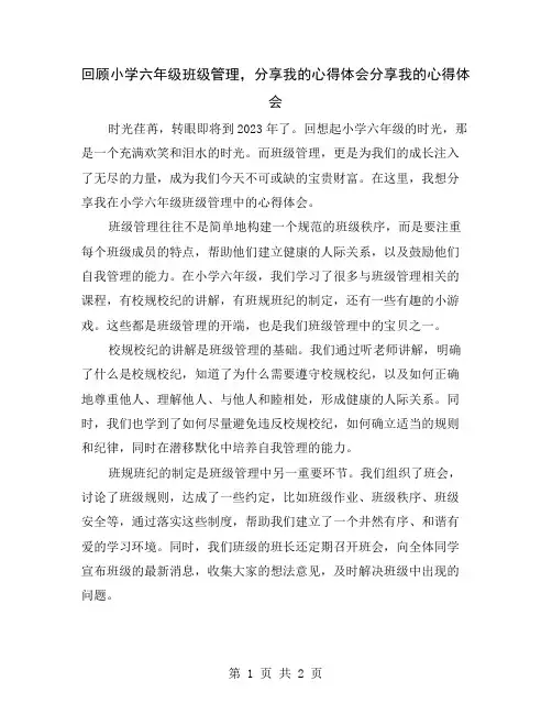 回顾小学六年级班级管理,分享我的心得体会