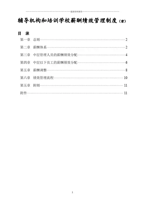 辅导机构和培训学校薪酬绩效管理制度精编版