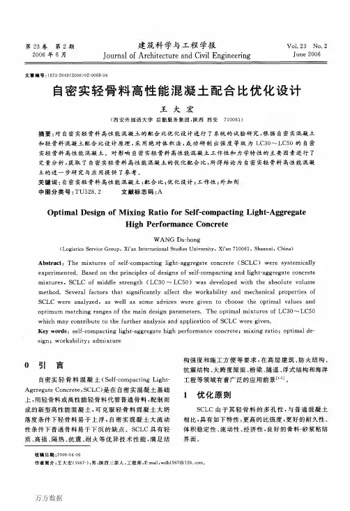 自密实轻骨料高性能混凝土配合比优化设计
