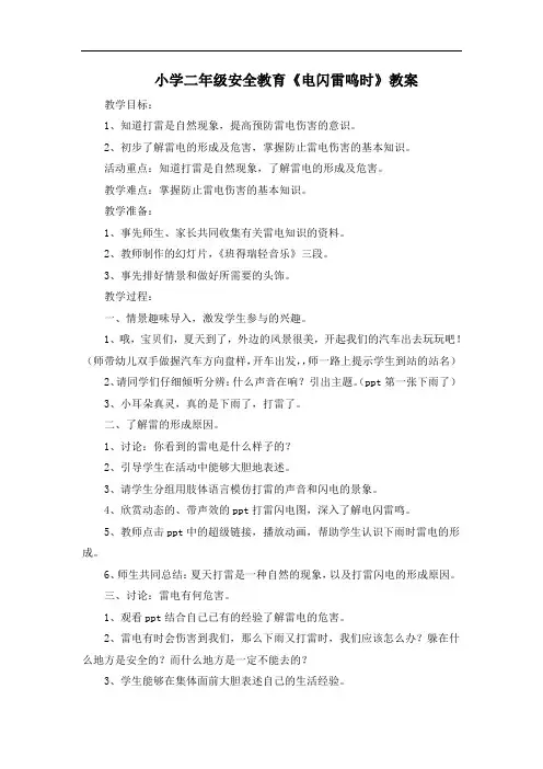 小学二年级安全教育《电闪雷鸣时》教案