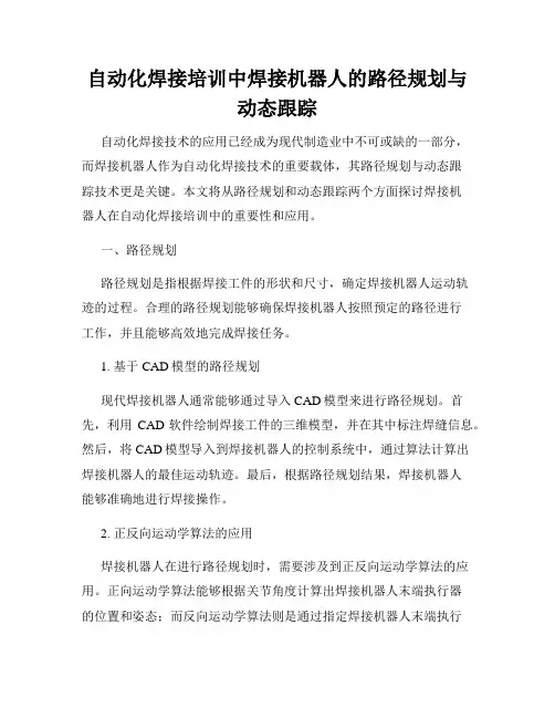自动化焊接培训中焊接机器人的路径规划与动态跟踪