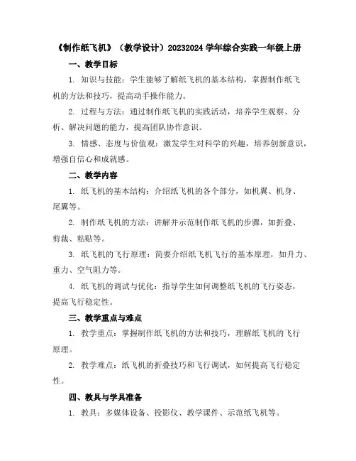 《制作纸飞机》(教学设计)2023-2024学年综合实践一年级上册