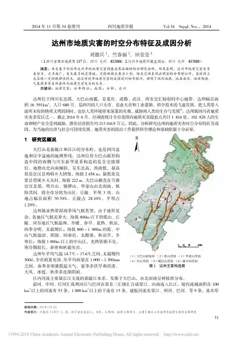 达州市地质灾害的时空分布特征及成因分析_刘德兵