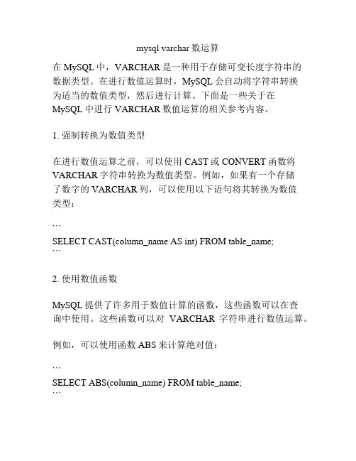 mysql varchar数运算
