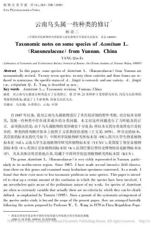 云南乌头属一些种类的修订