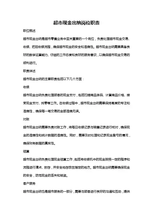超市现金出纳岗位职责