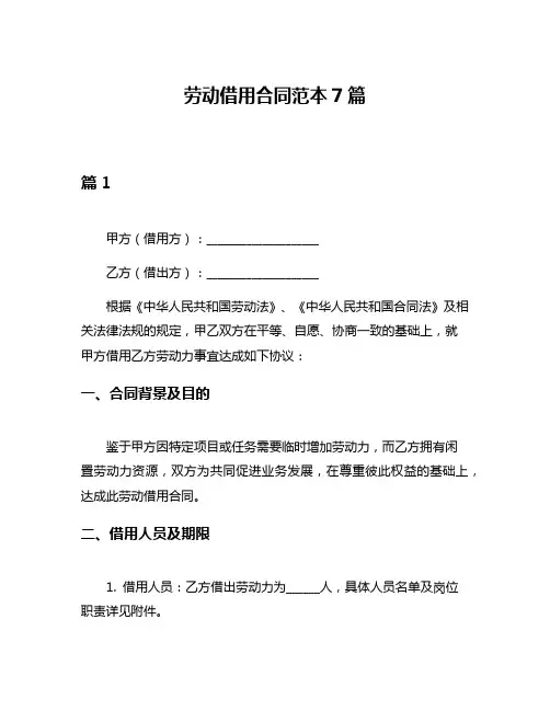 劳动借用合同范本7篇