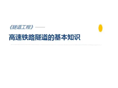 40高速铁路隧道的基本知识
