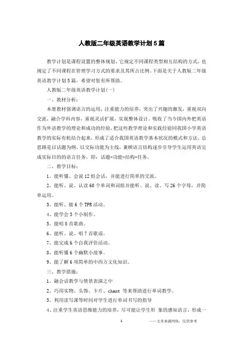 人教版二年级英语教学计划5篇