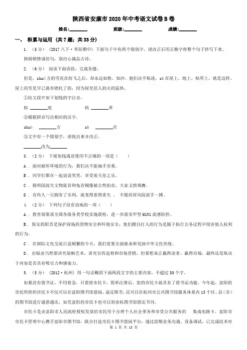 陕西省安康市2020年中考语文试卷B卷