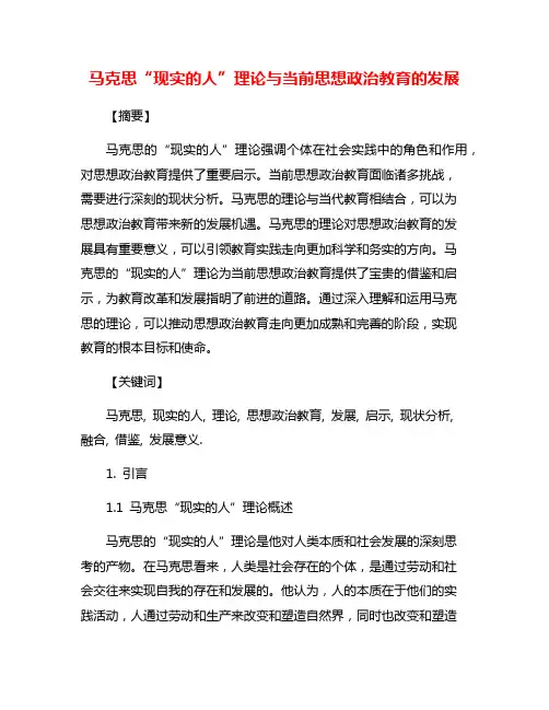 马克思“现实的人”理论与当前思想政治教育的发展
