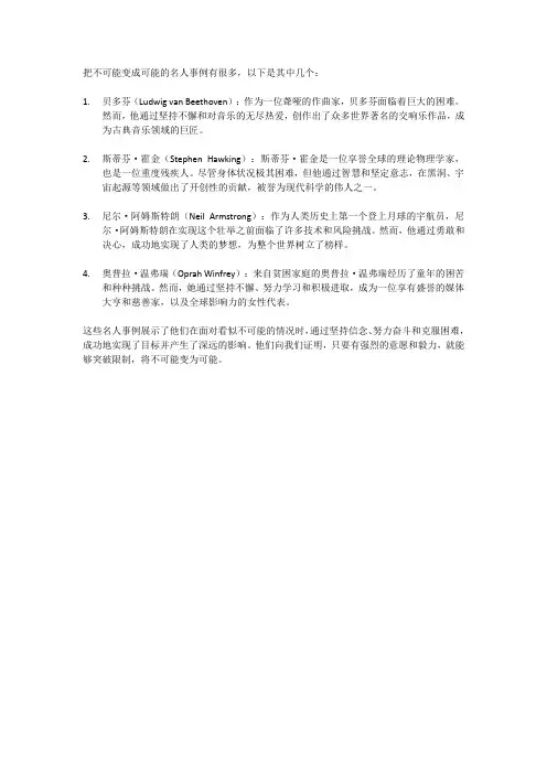 把不可能变成可能名人事例