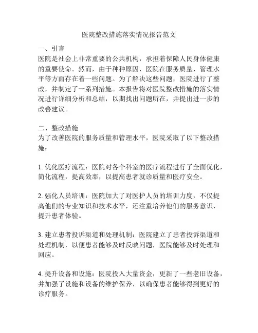 医院整改措施落实情况报告范文