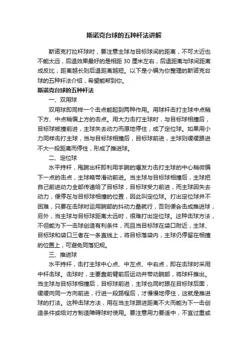 斯诺克台球的五种杆法讲解