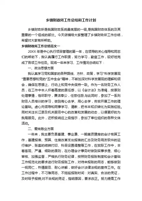 乡镇财政所工作总结和工作计划