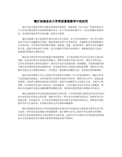 陶行知理念在小学英语课堂教学中的应用