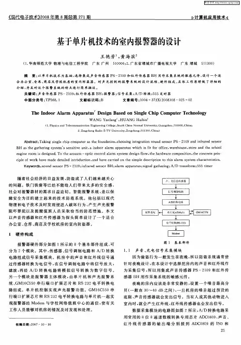 基于单片机技术的室内报警器的设计
