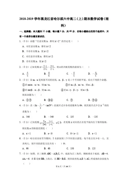 2018-2019学年黑龙江省哈尔滨六中高二(上)期末数学试卷(理科)(解析版)