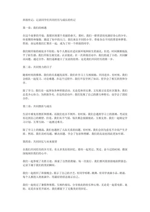 班级传记记录同学们共同经历与成长的传记