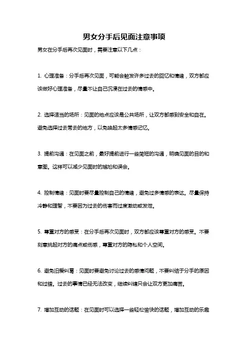 男女分手后见面注意事项