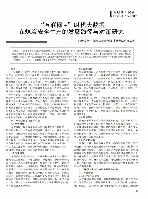 “互联网+”时代大数据在煤炭安全生产的发展路径与对策研究