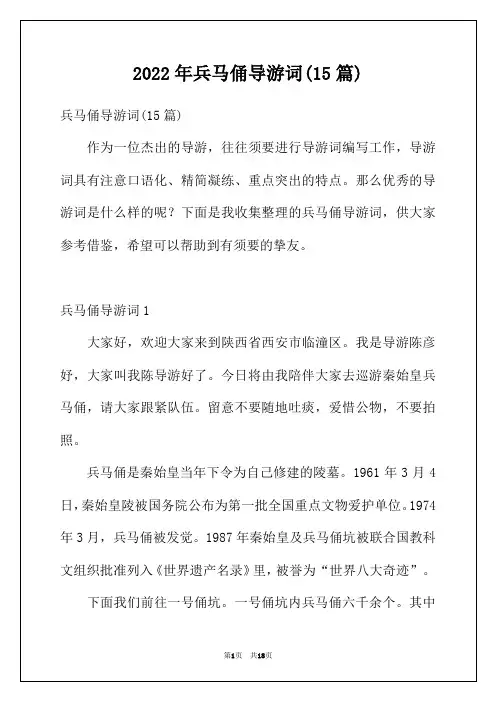 2022年兵马俑导游词(15篇)