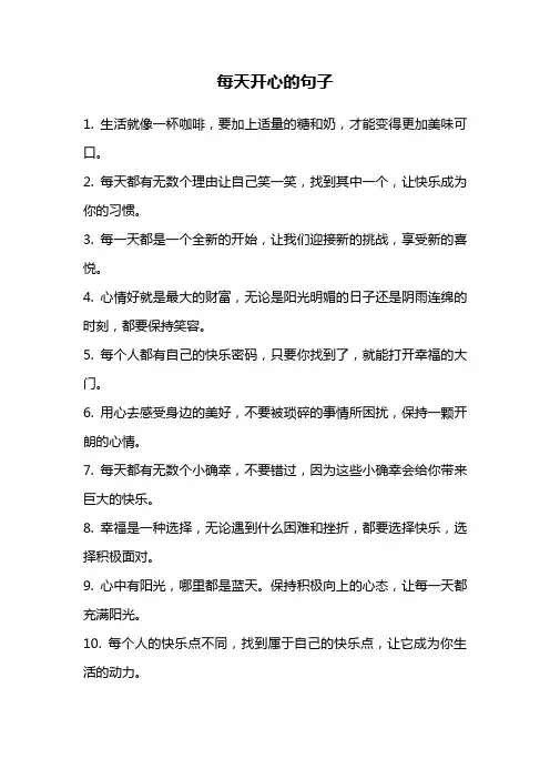 每天开心的句子