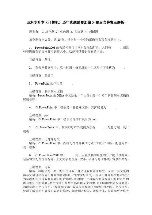 山东专升本(计算机)历年真题试卷汇编5(题后含答案及解析)