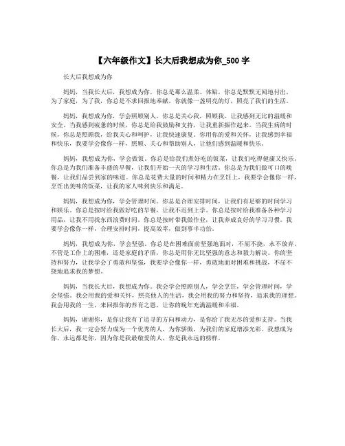 【六年级作文】长大后我想成为你_500字