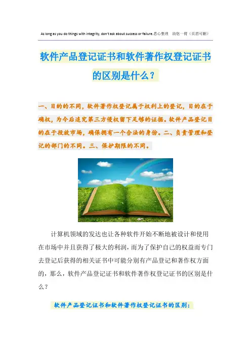 软件产品登记证书和软件著作权登记证书的区别是什么？