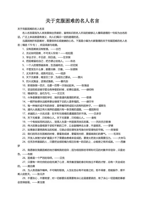 关于克服困难的名人名言（精选170句）