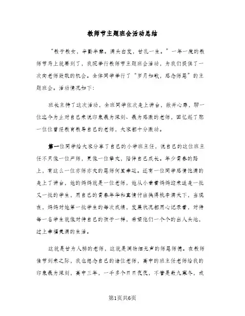 教师节主题班会活动总结(4篇)