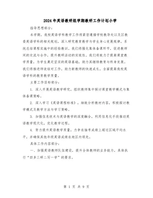 2024年英语教研组学期教研工作计划小学（4篇）