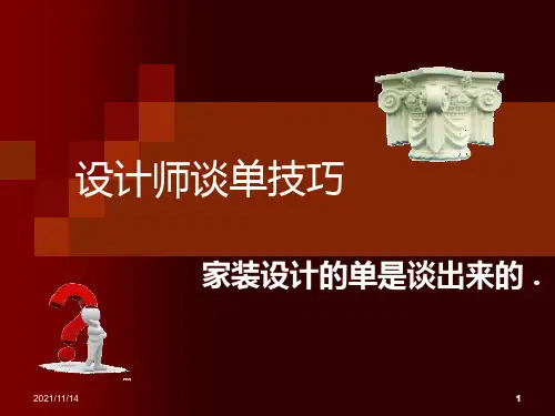 家装设计师谈单技巧(1)