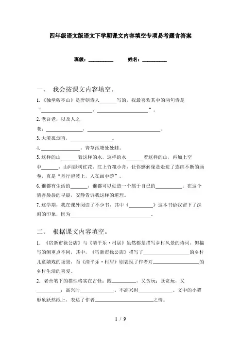 四年级语文版语文下学期课文内容填空专项易考题含答案