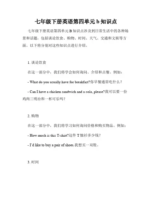 七年级下册英语第四单元b知识点