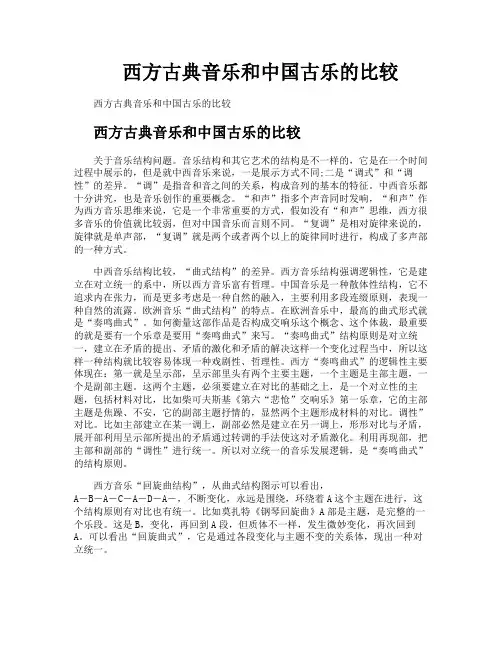 西方古典音乐和中国古乐的比较
