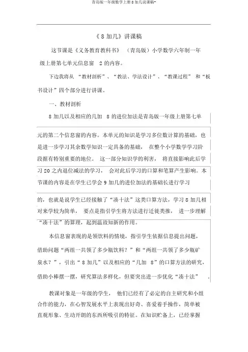 青岛版一年级数学上册8加几说课稿-