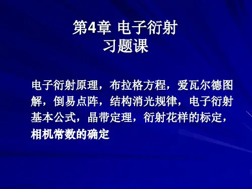 第4章_习题课-电子衍射花样标定 (1)