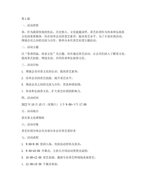茶艺社团主题活动策划(3篇)
