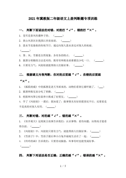 2021年冀教版二年级语文上册判断题专项训练